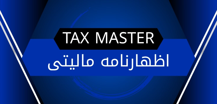 اظهارنامه مالیاتی و خدمات مالیاتی آنلاین Tax Master
