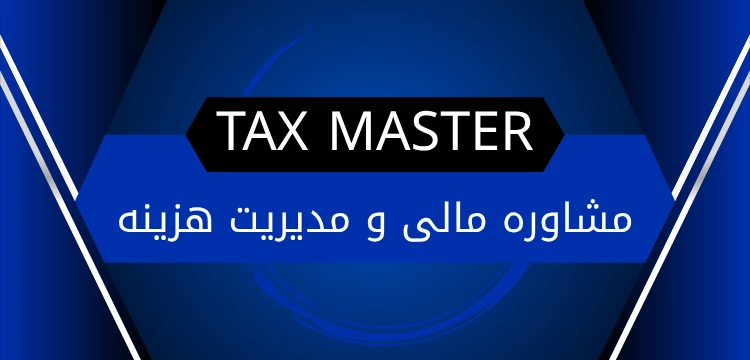 مشاوره مالی و مدیریت هزینه با Tax Master