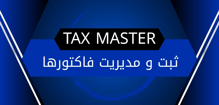 ثبت و مدیریت فاکتورها با سیستم هوشمند Tax Master