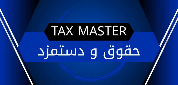 محاسبه آنلاین فیش حقوقی و دستمزد توسط Tax Master