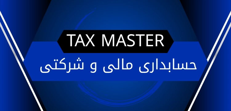 خدمات حسابداری مالی و شرکتی Tax Master