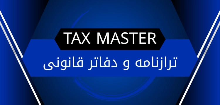 تهیه ترازنامه و دفاتر قانونی با تکس مستر